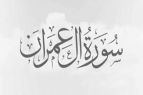 Al Quran Surat Ali Imran Arab Saja Full Ayat 1-200