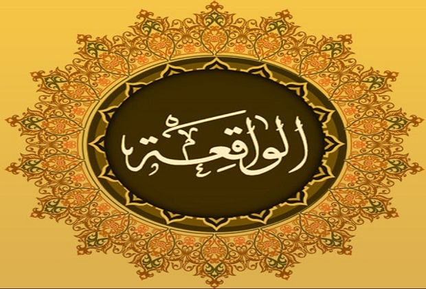 Rezeki Mengalir Deras Dengan Membaca Surat Al Waqi Ah