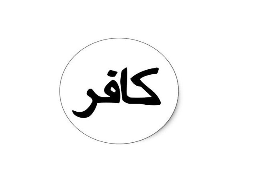 Кафир что это. Кяфир на арабском. Надпись кафир на арабском. Кяфир надпись.