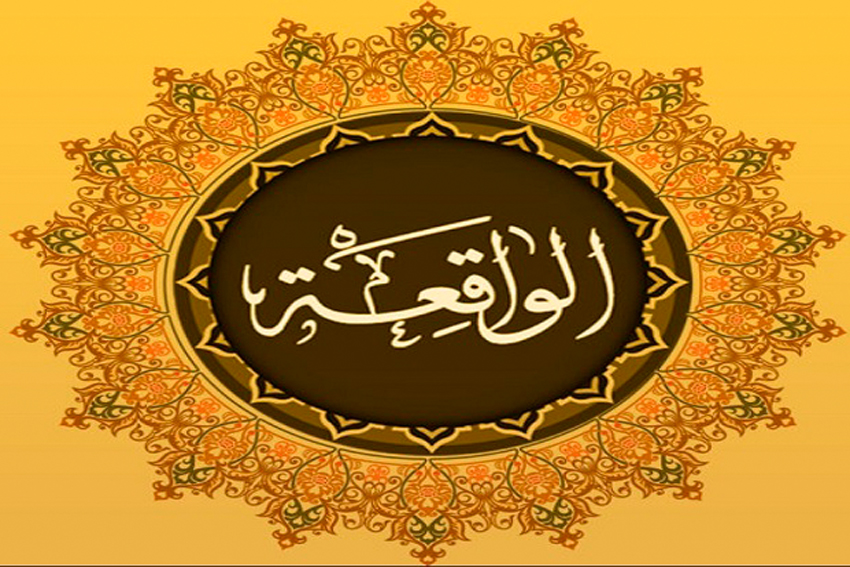Al Quran Surat Al Waqiah Arab Saja Full Ayat 1 - 96